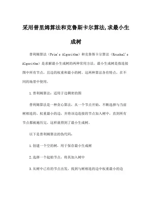 采用普里姆算法和克鲁斯卡尔算法,求最小生成树