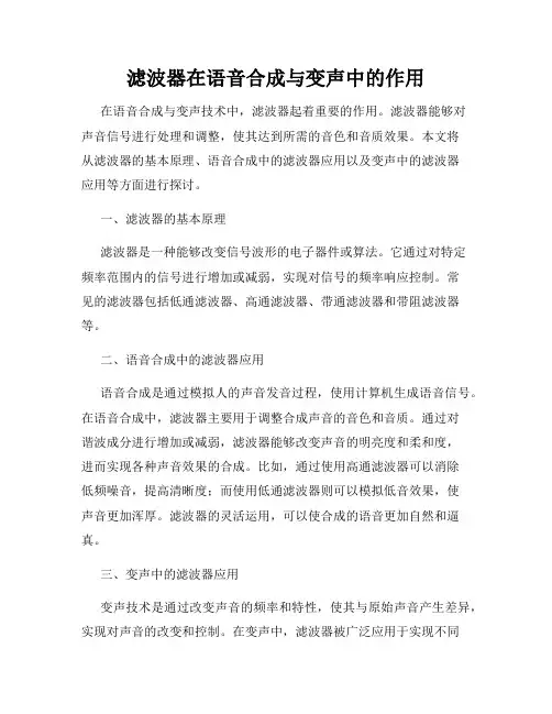 滤波器在语音合成与变声中的作用
