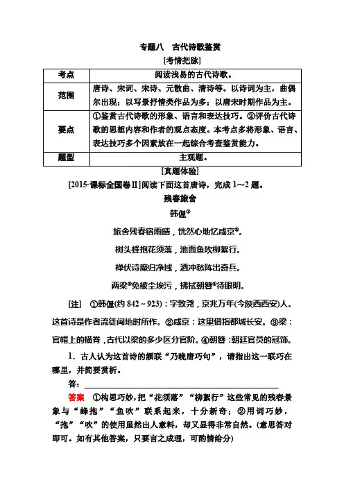 高中语文总复习-专题八 古代诗歌鉴赏