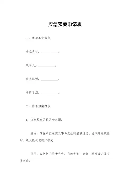 应急预案申请表