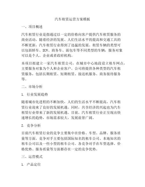 汽车租赁运营方案模板