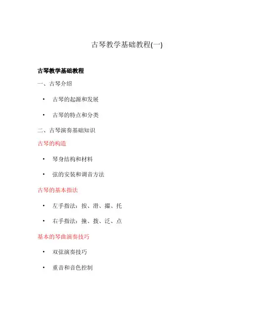 古琴教学基础教程(一)