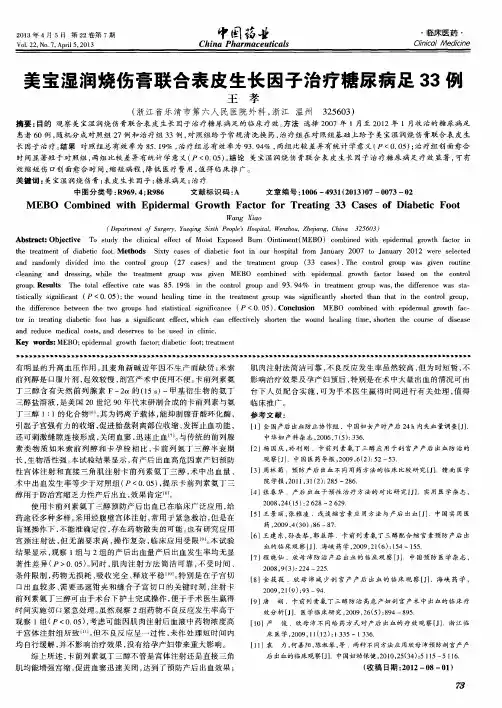 美宝湿润烧伤膏联合表皮生长因子治疗糖尿病足33例