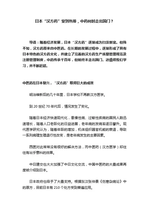 日本“汉方药”受到热捧，中药何时走出国门？