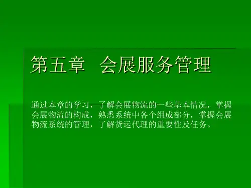 第五章 会展服务管理 PPT课件