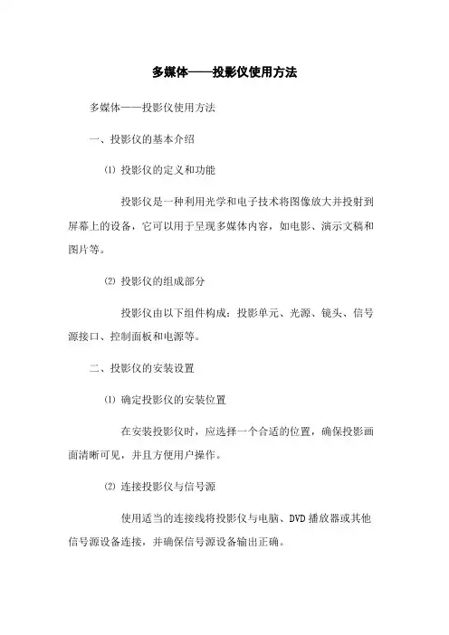 多媒体——投影仪使用方法