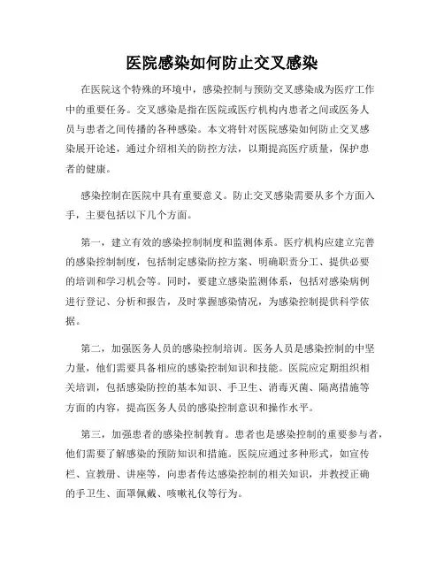 医院感染如何防止交叉感染
