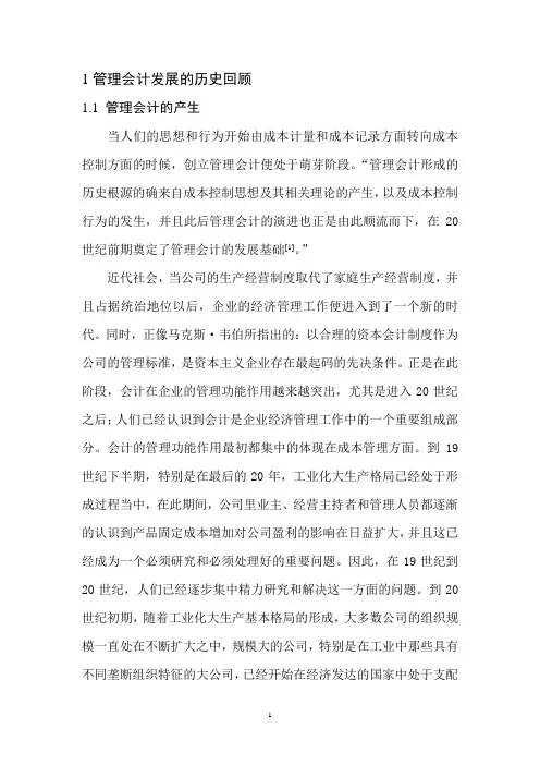 管理会计的发展与历史
