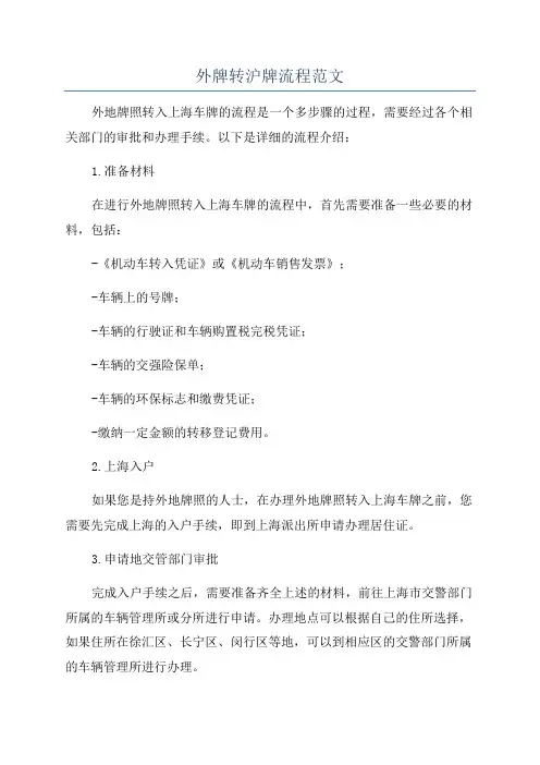 外牌转沪牌流程范文