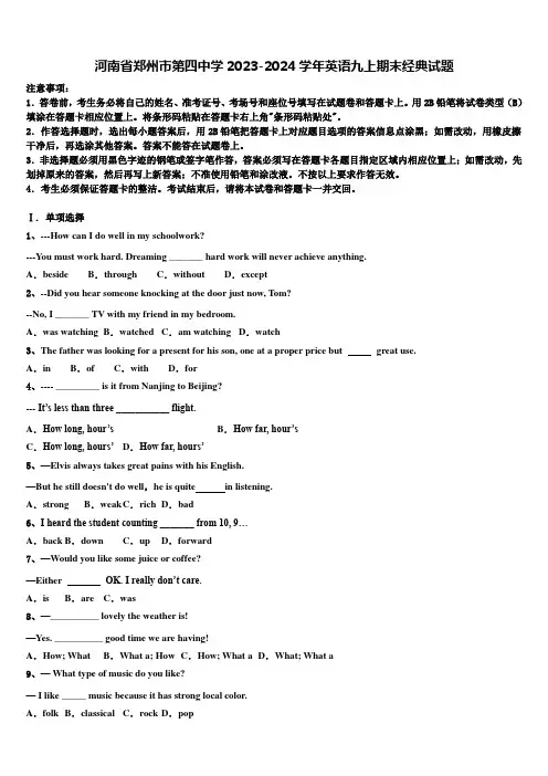 河南省郑州市第四中学2023-2024学年英语九上期末经典试题含解析
