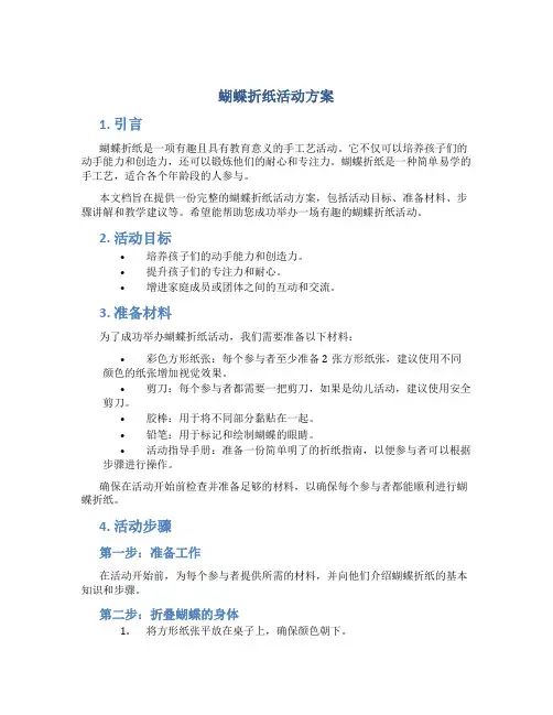 蝴蝶折纸活动方案