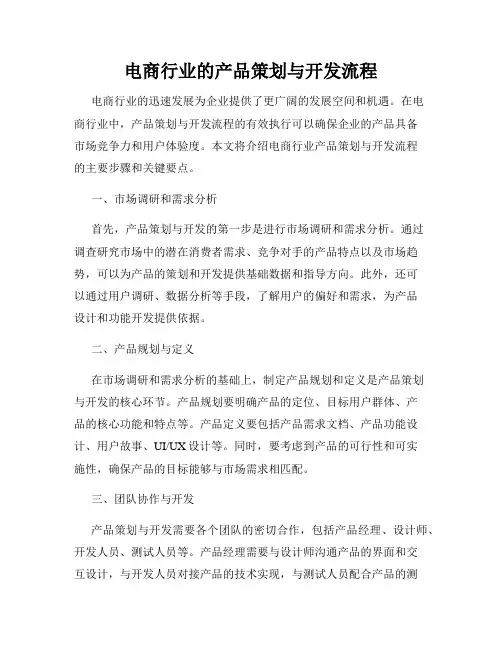 电商行业的产品策划与开发流程