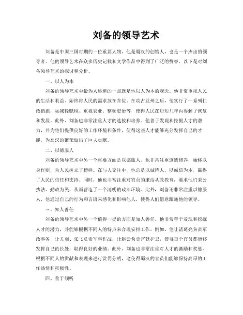 刘备的领导艺术