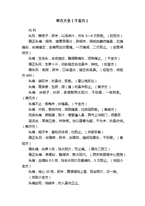 单方大全（千金方）