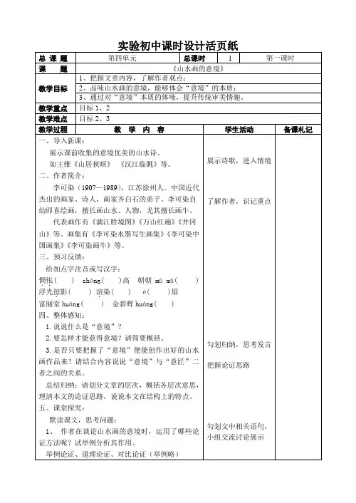 九年级下册部编版语文第四单元阅读《山水画的意境》教案