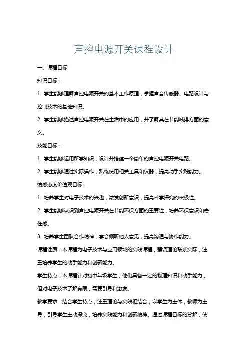 声控电源开关课程设计