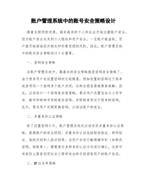 账户管理系统中的账号安全策略设计