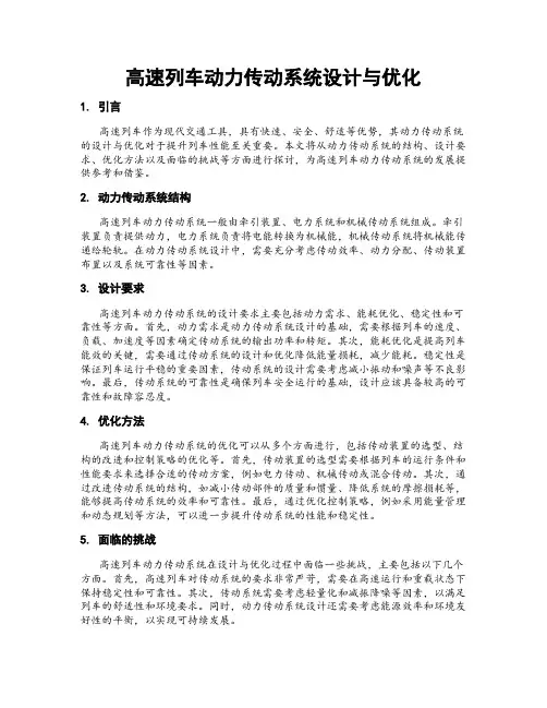 高速列车动力传动系统设计与优化
