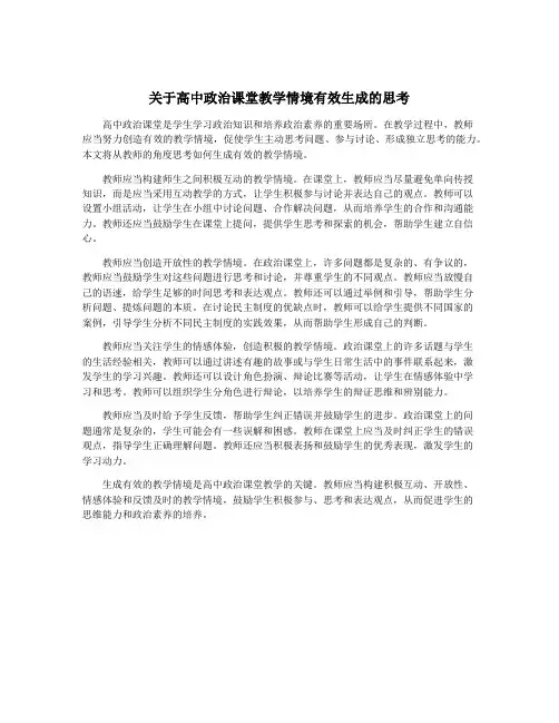 关于高中政治课堂教学情境有效生成的思考