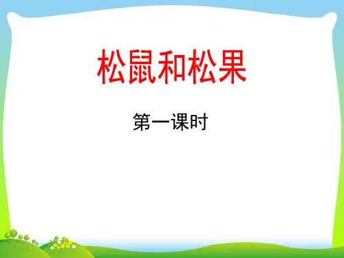 松鼠和松果-课件