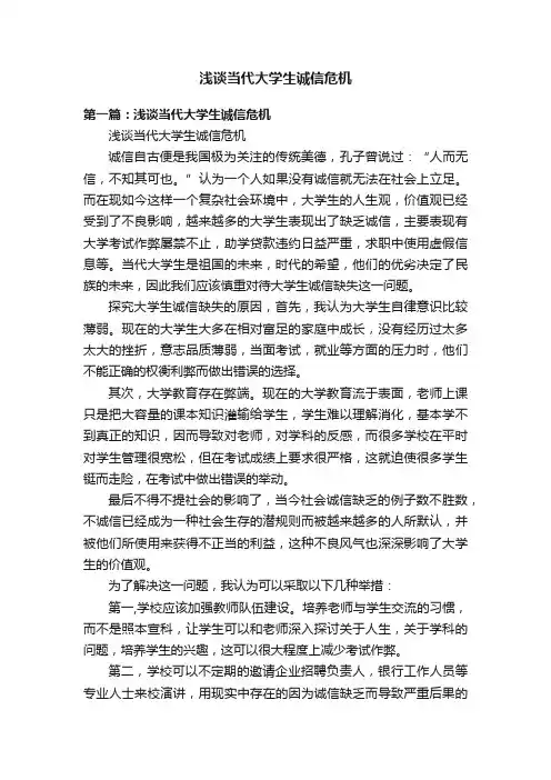 浅谈当代大学生诚信危机