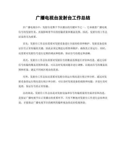 广播电视台发射台工作总结
