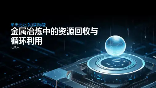 金属冶炼中的资源回收与循环利用