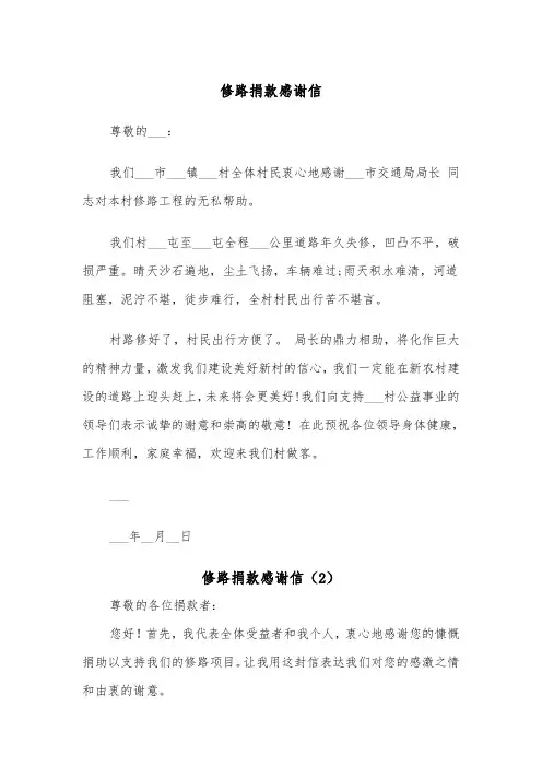 修路捐款感谢信（2篇）