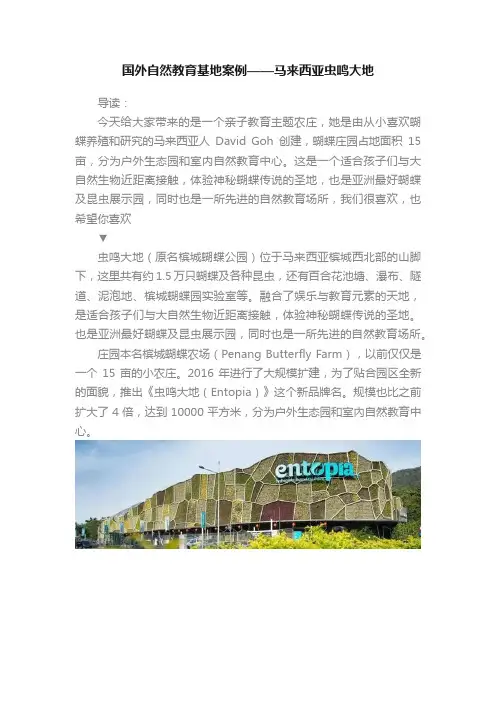 国外自然教育基地案例——马来西亚虫鸣大地