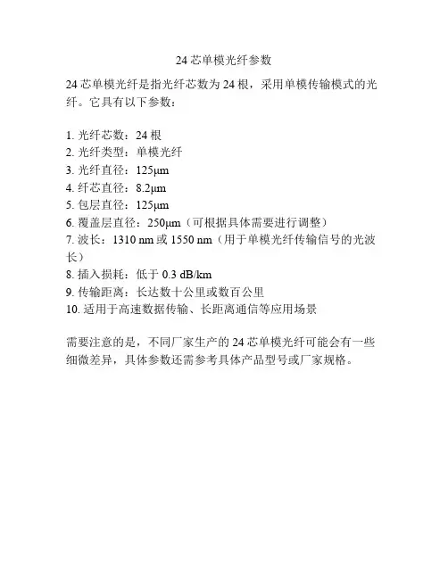 24芯单模光纤参数