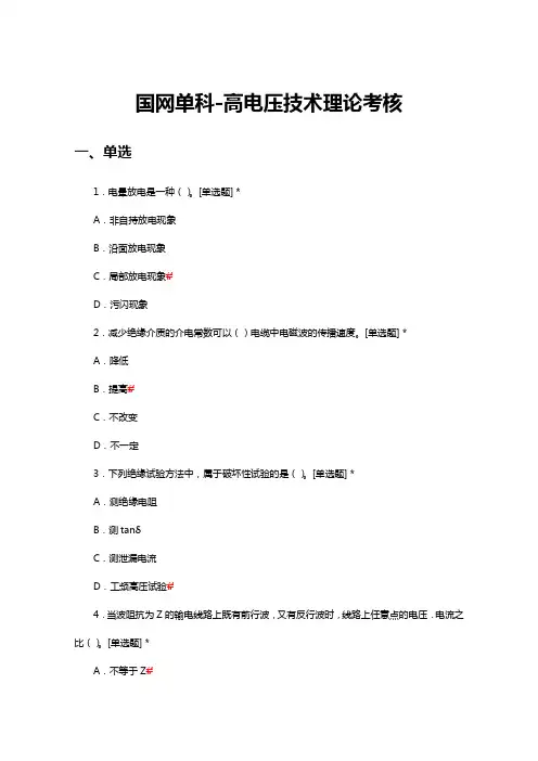 国网单科-高电压技术理论考核试题及答案