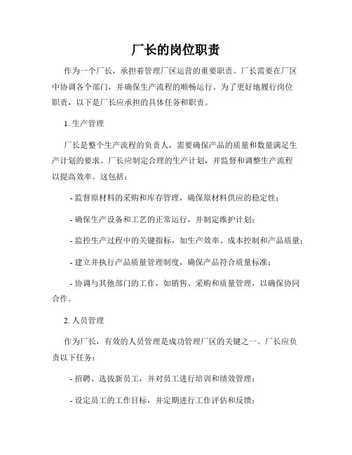 厂长的岗位职责