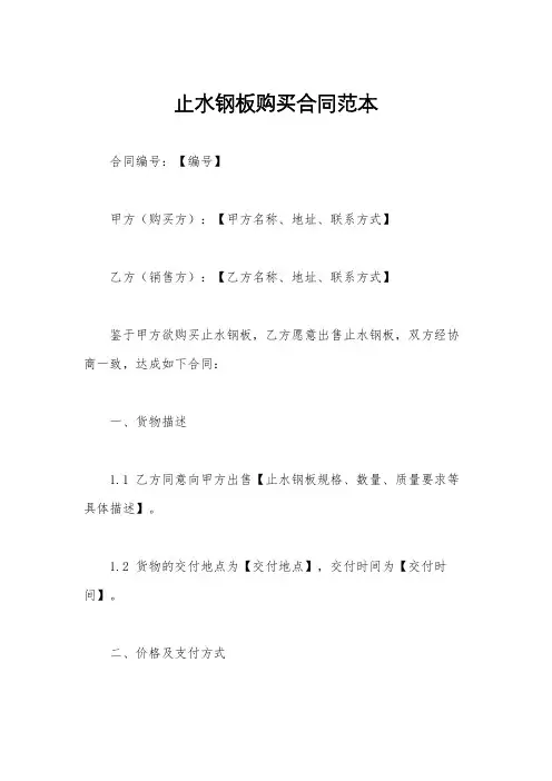 止水钢板购买合同范本