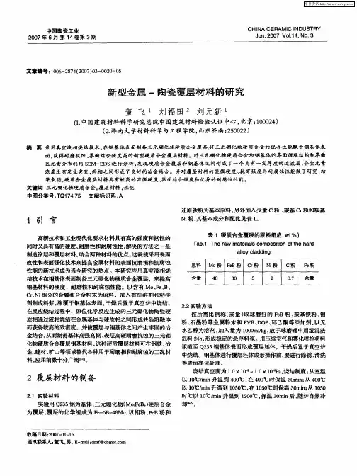 新型金属-陶瓷覆层材料的研究