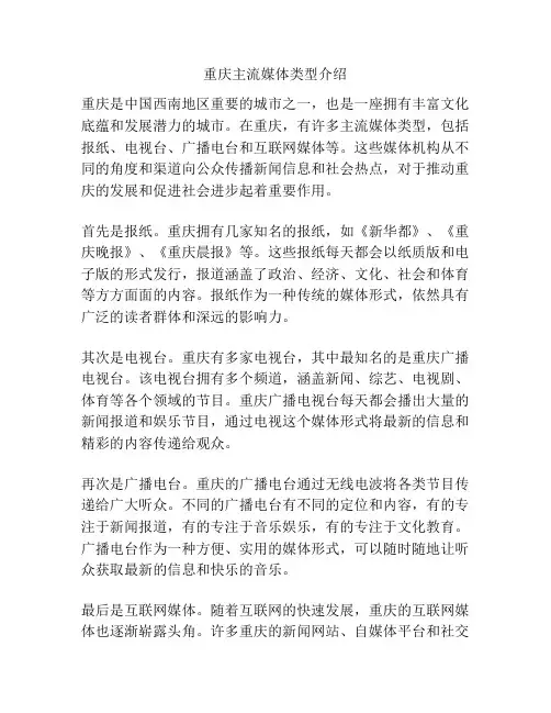 重庆主流媒体类型介绍