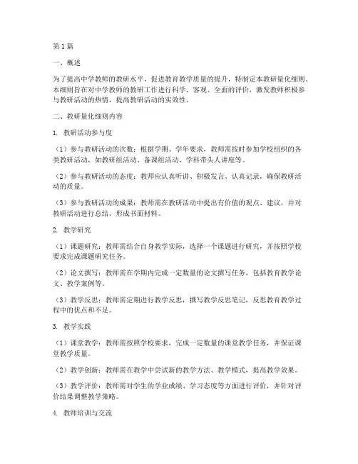 中学教师教研量化细则(3篇)