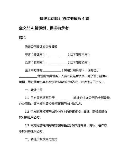 快递公司转让协议书模板4篇