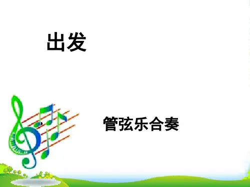 新人教版二年级音乐下册：《出发》课件2
