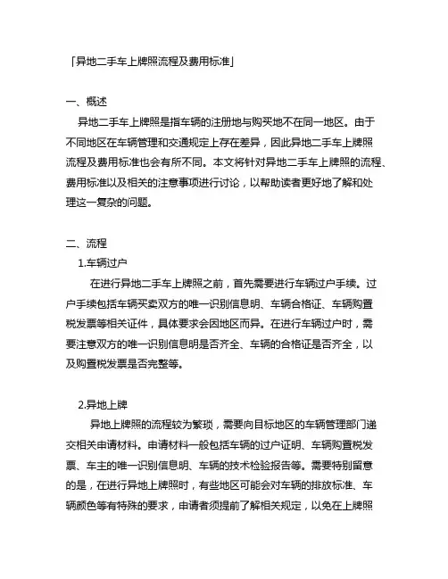 异地二手车上牌照流程及费用标准