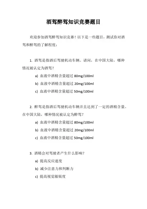 酒驾醉驾知识竞赛题目