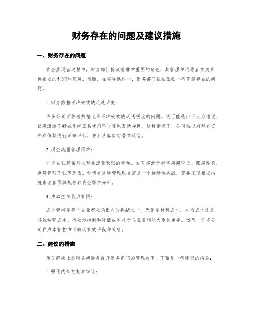 财务存在的问题及建议措施