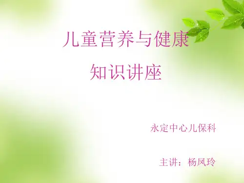 儿童营养与健康2019.7.28(最终版)-PPT精品文档