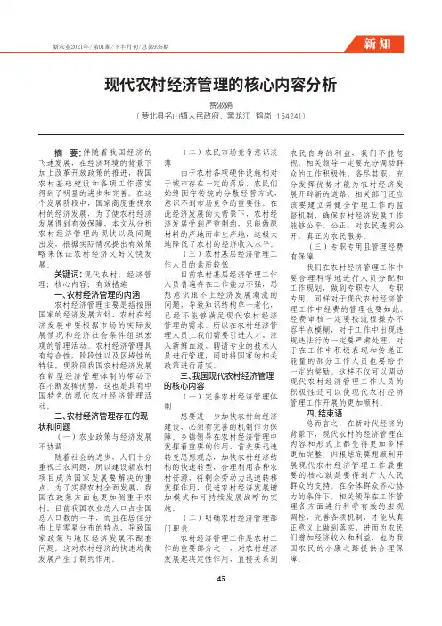 23475350_现代农村经济管理的核心内容分析