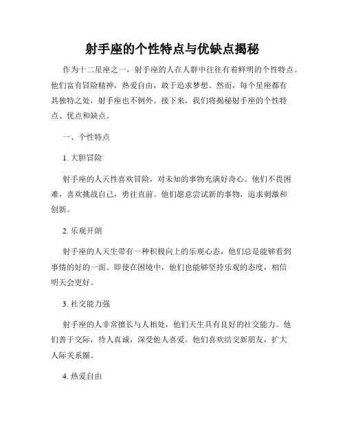 射手座的个性特点与优缺点揭秘