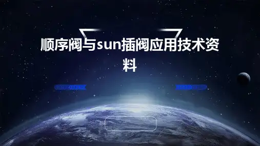 顺序阀SUN插阀应用技术资料