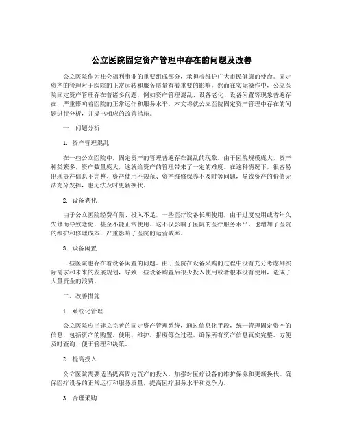 公立医院固定资产管理中存在的问题及改善