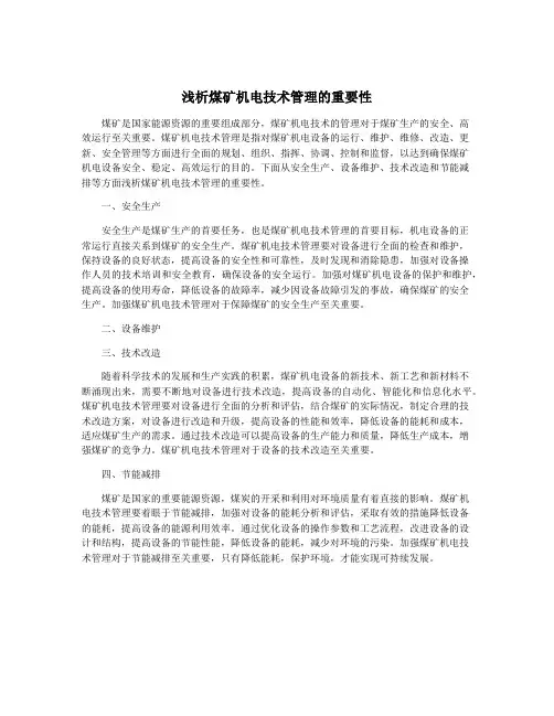 浅析煤矿机电技术管理的重要性