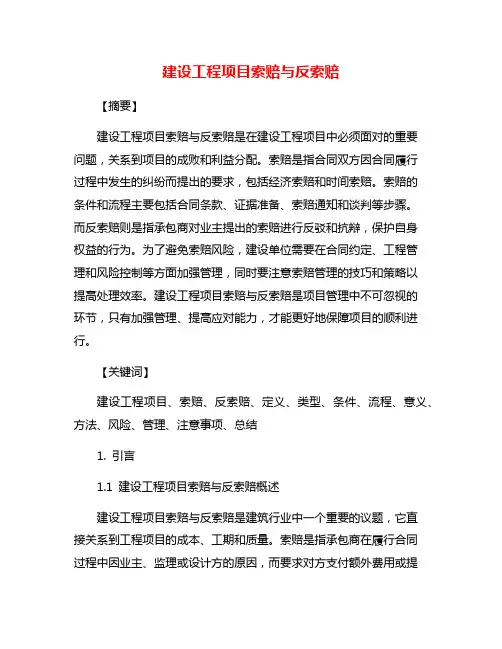 建设工程项目索赔与反索赔