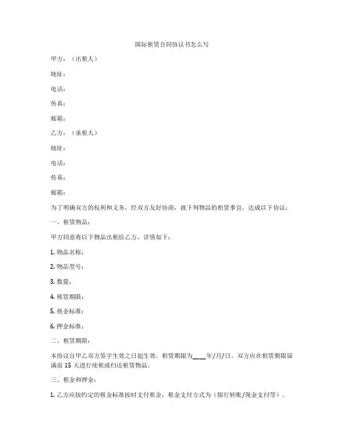 国际租赁合同协议书怎么写