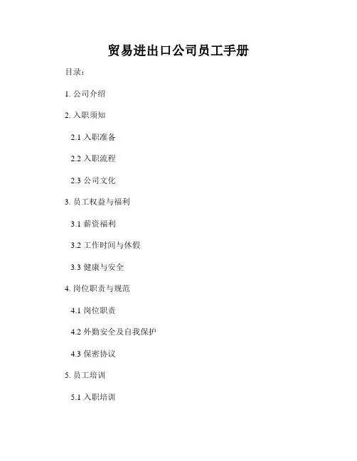 贸易进出口公司员工手册